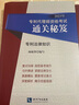 2023年专利代理师资格考试通关秘笈——专利法律知识 实拍图