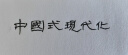 宝克（BAOKE） 全针管中性笔 0.5mm黑色办公签字笔 学生考试刷题水笔芯 学习办公用品 文具 10支黑色笔+20支黑色笔芯 PC1808 全针管中性笔 实拍图
