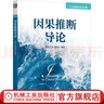 因果推断导论 俞奎  王浩  梁吉业 人工智能技术丛书 因果诊断法 因果推断的基本概念理论与方法书籍 晒单实拍图