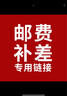 ecoco商品补差价邮费专拍 补多少元，请拍多少件在数量一栏填对应数量 实拍图