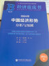 经济蓝皮书：2024年中国经济形势分析与预测 晒单实拍图
