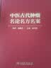 中医古代肿瘤名论名方名案 实拍图