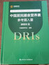 中国居民膳食营养素参考摄入量2023版 中国营养学会 DRIS 9787117350693 DRIS速查手册 人民卫生出版社 图书 实拍图