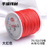 索蝶DIY手工编织绳本命年绳手链绳编织挂绳项链绳五彩绳子72号玉线绳 大红色 72号粗0.8mm【约45米/卷】 实拍图
