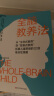 【官方正版】全脑教养法 新修版 从生存式教育到发展式教育拓展儿童思维的12项革命性策略教养思维心理学儿童思维儿童教育启蒙家长教育 全脑教养法（新修版） 晒单实拍图