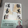 张其成讲《周易》系列（全二册）（易经+易传精讲。张其成四十年精研易理结合生活的实用之作） 实拍图