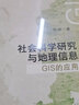 社会科学研究与地理信息：GIS的应用 实拍图