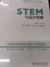 STEM与设计思维/“中国STEM教育2029行动计划”丛书 开学季 实拍图
