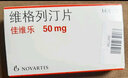 [佳维乐] 维格列汀片 50mg*14片/盒 1盒装 实拍图