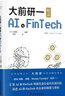 大前研一解读AI与Fintech：“日本战略之父”分享抓住商机的方法 实拍图