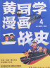 黄同学漫画二战史4（历史漫画大神 860万粉丝大V，超人气二战史漫画系列第四部！） 实拍图