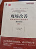 现场改善：低成本管理方法的常识（原书第2版 珍藏版） 实拍图