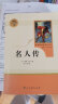 名人传 人教版名著阅读课程化丛书 初中语文教科书配套书目 八年级下册 晒单实拍图