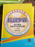 超级学霸学习法中小学生高效学习与成长指南上下册 提高学习成绩 高效方法教辅书籍 清华大学出版社 实拍图