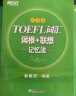 新东方 TOEFL词汇词根+联想记忆法：乱序版+同步学练测（套装共2册） 托福新东方绿宝书 实拍图