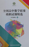 全国高中数学联赛模拟试题精选 实拍图