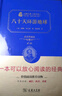 八十天环游地球 新版 经典名著 大家名译（ 无障碍阅读 全译本精装） 实拍图
