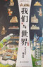 我们与世界+桌游：头号勇者（套装2册）   实拍图