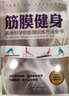 筋膜健身：系统科学的筋膜训练方法全书 实拍图