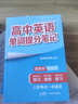 【官方正版】2025新版张雪峰高中提分笔记物理语文数学英语政治历史化学地理生物全新升级版高频考点大全重点难点突破高一高二高三上下册教材同步复习知识思维导图手册六科 主科6本【语文2本+数学2本+英语2 实拍图