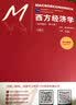 高鸿业《西方经济学》（宏观部分·第七版）学习手册（配套第七版宏观教材) 实拍图