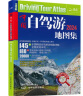 第二版 2024年中国自驾游地图集（全新升级 连续14年热销）走遍中国 游遍中国 旅游旅行攻略旅游地图线路导航 全国交通地图公路网景点自助游 晒单实拍图