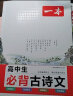 一本高中生必背古诗文 2024高中语文同步教材必背古诗词文言文诗歌鉴赏导图助记高一高二高三教辅工具书 实拍图