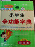 新版小学生全功能字典彩图版 近义和反义词成语四字词语多功能词典大全工具书造句全笔顺字典现代汉语新华字典最新版人教大字本 晒单实拍图