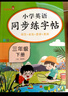 小学英语同步练字帖六年级下册人教版 小学六年级下册英语练字帖人教pep版英语课本同步 英文控笔训练单词默写本 学生规范字体 乐学熊 实拍图