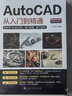 【全2册】AutoCAD从入门到精通+photoshop CC从入门到精通 正版制图绘图室内设计 实拍图