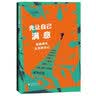 先让自己满意：勇敢成长，认真做自己 实拍图