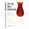 201道酱汁及其料理 美食大赛 实拍图