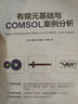有限元基础与COMSOL案例分析 comsol 书籍 江帆 温锦锋 谢智铭 叶宇星 实拍图