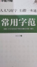 【书店同款】华夏万卷行楷字帖8本套 行楷一本通初学者控笔训练字帖学生成人楷行书钢笔字帖硬笔书法临摹描红手写体字帖图书开工开学季 实拍图