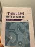 平面几何强化训练题集（高中分册） 开学季 实拍图