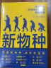 新物种 技术时代企业持续增长的基因密码[王凤英、江南春、付钢、孙来春等15位企业家跨界联名力荐 管理类书籍] 实拍图