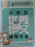 小学生作文辅导大全（超级版套装4册 ）优秀+分类+好词好句好段+小升初必备名校尖子生作文大全 小学生通用版黄冈作文辅导大全三四五六年级优秀作文精选3-6年级语文素材积累人教全国通用 实拍图