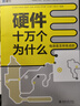 硬件十万个为什么（电源是怎样炼成的）中国电子学会电子信息人才系列教材 实拍图