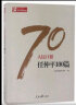 人民日报任仲平100篇/人民日报70年作品精选 实拍图