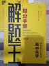 2025新&2026版解题王高中数学三年考点全析样题库 物理化学生物解题方法与技巧语文英语知识清单韦东奕高考必刷题辅导书韦神数学法高一至高三通用 2026高中化学【全国通用】 实拍图