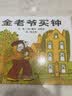 【信谊】金老爷买钟（3-8岁）悬疑推理童书绘本  实拍图