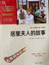 居里夫人的故事 儿童文学读物 小学生三四五六年级课外阅读书籍 附带阅读耐力记录表 实拍图