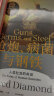 自营【赠解读本】枪炮、病菌与钢铁（2022全新版本）炮炮、病菌与钢铁 崩溃、剧变、昨日之前的世界、第三种黑猩猩作者 贾雷德戴蒙德 著 实拍图