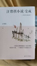 汪曾祺小说：受戒（纪念汪曾祺诞辰100周年，汪曾祺小说作品精选集） 小说 实拍图