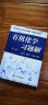 包邮 有机化学习题解 第二版 第2版 张宝申 南开大学出版社 配套有机化学 第三版 上下册 王积涛 晒单实拍图