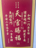 觅宝天官赐福金榜题名福寿进宝床头挂件卧室书房字画客厅卷轴装饰挂画 天官赐福-合集 防水绢丝布80*30cm【送挂钩】 实拍图