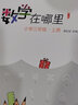 数学在哪里1-6年级上册下册修订版 小学数学阅读全彩印刷 思维训练趣味数学故事儿童益智力开发课外阅读训练辅导书 数学在哪里三年级上册 实拍图