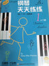 钢琴天天练练(1)入门册（原版引进） 实拍图