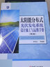 太阳能分布式光伏发电系统设计施工与运维手册 实拍图