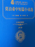 莫泊桑中短篇小说选 新版 经典名著 大家名译（ 无障碍阅读 全译本精装 ） 实拍图